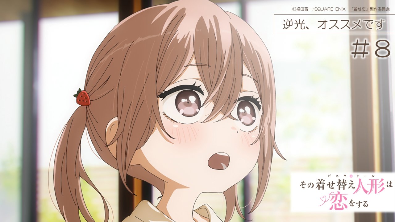 Twitter 上的 Tvアニメ その着せ替え人形は恋をする 放送まであと6時間 ﾟ Tvアニメ その着せ替え人形は恋をする 本日放送 第8話 逆光 オススメです Tv 2 26 土 24 00 Tokyo Mx とちぎテレビ 群馬テレビ Bs11 配信 2 26 土 24 30