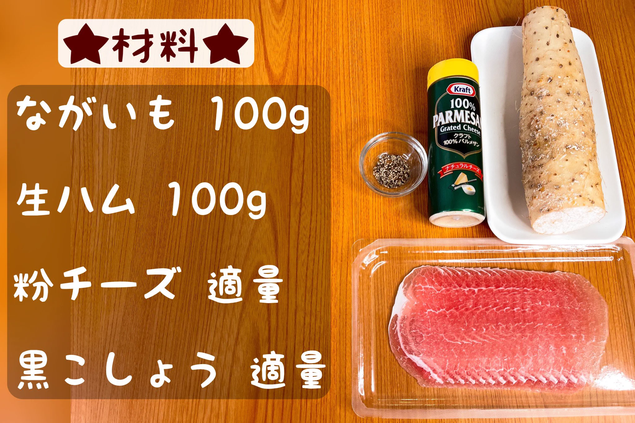 お酒がよく進む一品に仕上がりそう！長芋や生ハムを使ったお手軽レシピ！