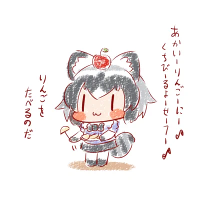 りんごおいしいのだ🍎
#15分アライさん 