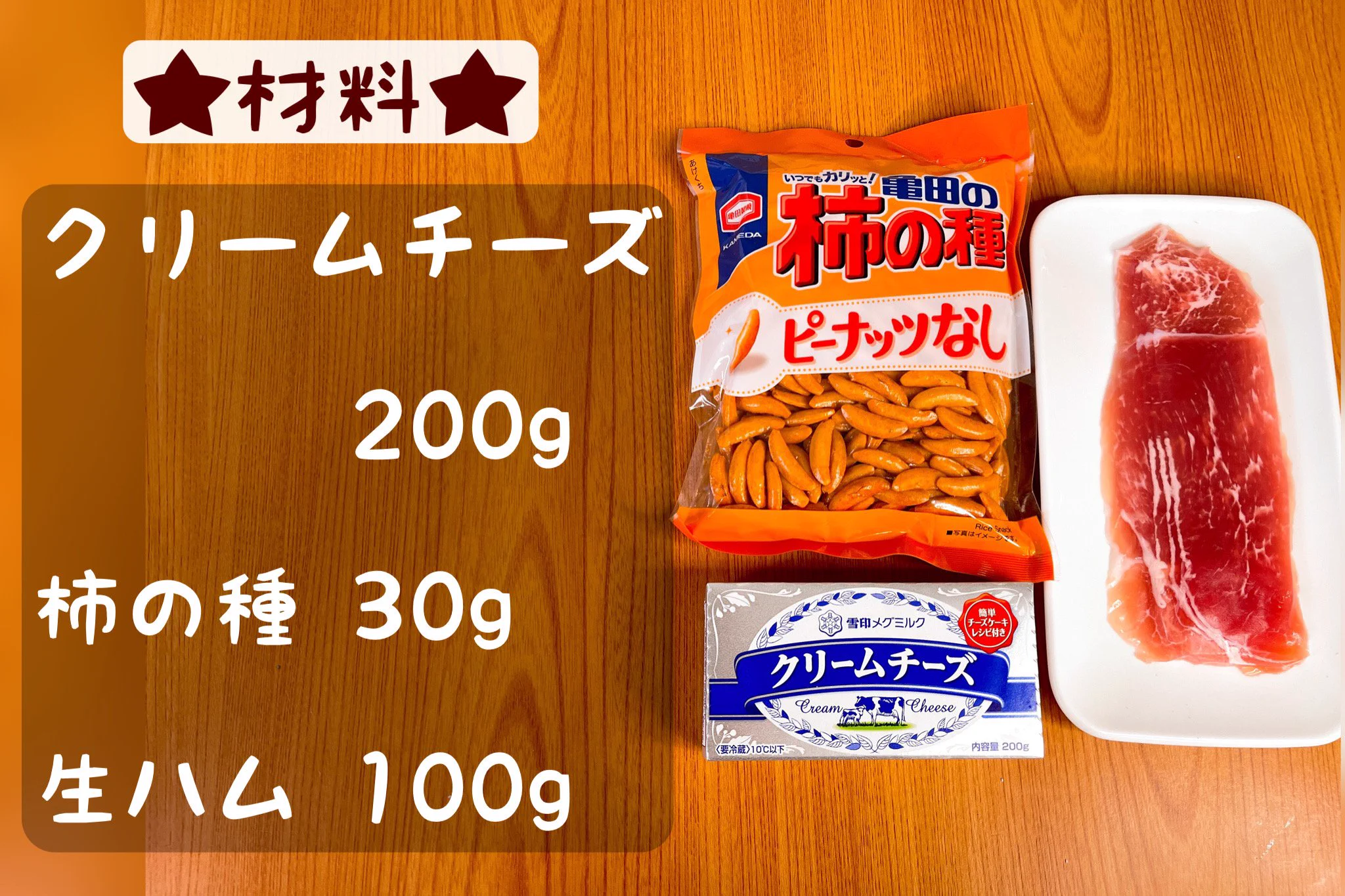 この組み合わせはお酒が進みそう！「柿の種」などを使った、簡単おつまみレシピ！