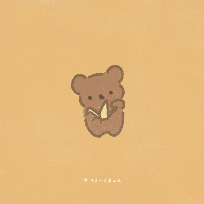ゆるいくまのえのtwitterイラスト検索結果 古い順