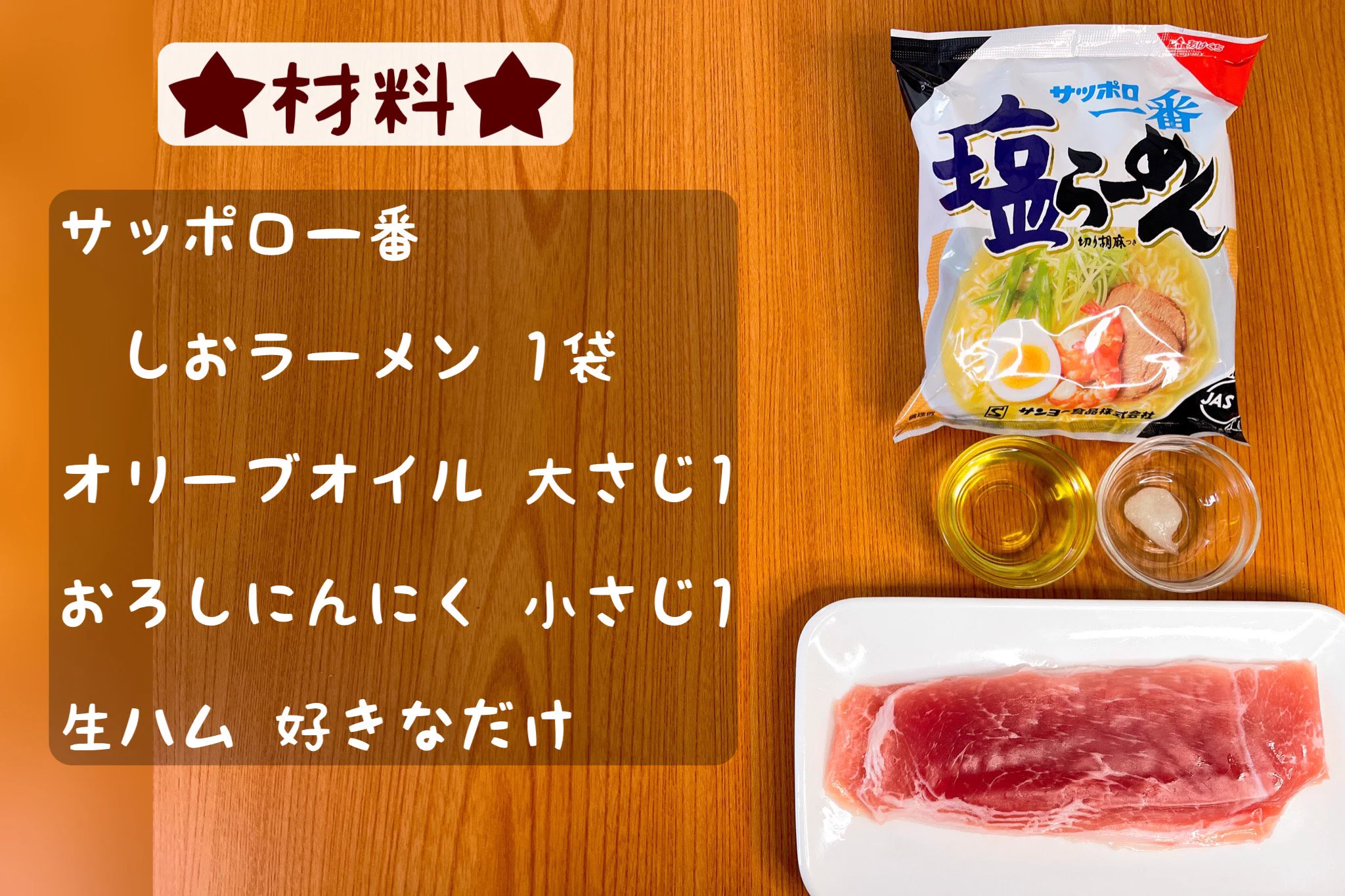 見た目的にもとっても美味しそう！「サッポロ一番塩らーめん」をペペロンチーノ風にアレンジしたレシピ！
