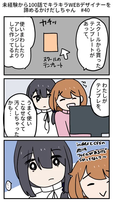 未経験から100話でキラキラWEBデザイナーを諦めるかけだしちゃん  その40

スクールのテンプレートということで、エンジニアちゃんも興味があるみたい!きちんと綺麗に使わなきゃスクールにも失礼だよね…アドバイスとか、もらっとこうかな?💦

#WEB制作 #コミックエッセイ 