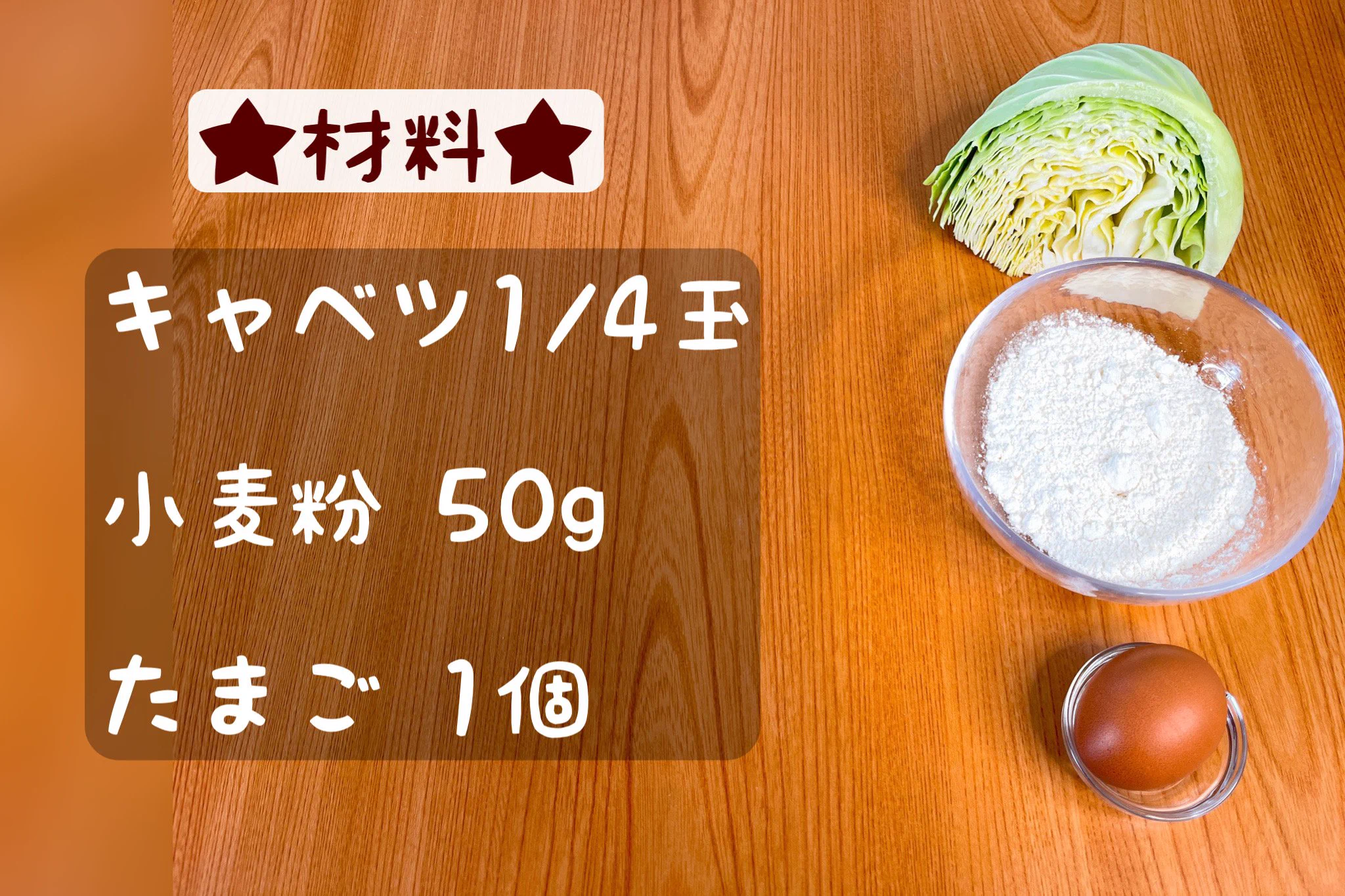 キャベツなど、たった3つの材料で作ることが出来る？！簡単でお手軽な「お好み焼き」レシピ！