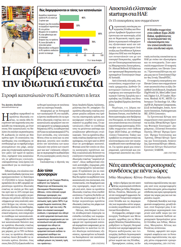 Η νέα μας έρευνα για τα προϊόντα ιδιωτικής ετικέτας (private label), μαζί με τη <a href="/naftemporikigr/">naftemporiki.gr</a> παρουσιάζει ιδιαίτερο ενδιαφέρον για τα σούπερ μάρκετ αλλά και τα επώνυμα brands.    

#ieraxanalytix #howyouaskmatters #naftemporiki 

Διαβάστε περισσότερα bit.ly/350NJah