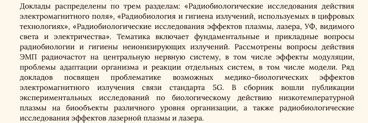 Опубликован отдельным изданием сборник докладов секции "Радиобиология неионизирующих излучений" VIII Съезда Радиобиологического общества Российской Академии Наук. Электронная версия сборника emf-net.ru/index.php?id=1…