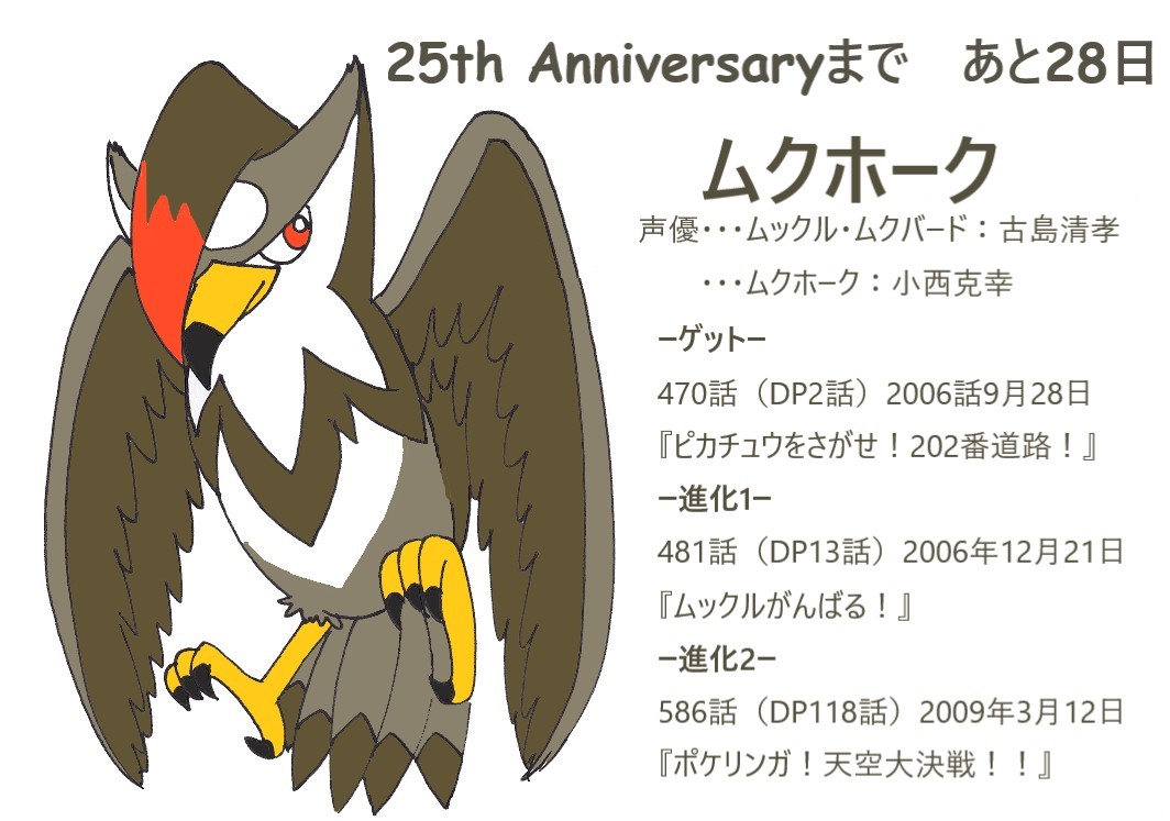 ギムノ アニポケ25th サトポケカウントダウン ムクホーク T Co Fabfvgohi3 Twitter