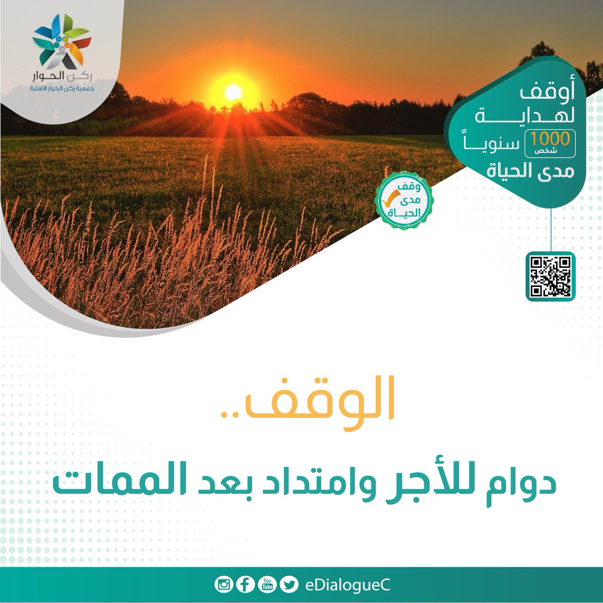 .

هل تركت لك بابًا لنماء مالك؛ بوقف دائم بإذن الله؟  

تبرع الآن بدقائق سريعة وخطوات سهلة..    

#اجر_دائم | 🔗 donate.edialoguec.com/p/8687?a=socit…