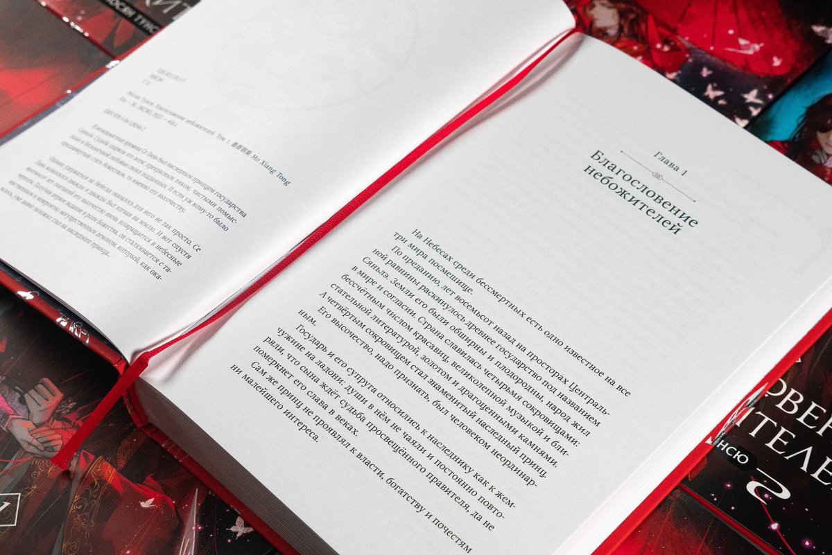 Издательство «Комильфо»: 
К нам приехали сигнальные образцы «Благословения Небожителей». 

Сегодня мы получили из типографии несколько экземпляров первого тома романа и спешим поделиться с вами фотографиями — именно так выглядит книга во всей своей красе.
vk.com/wall-24294273_…