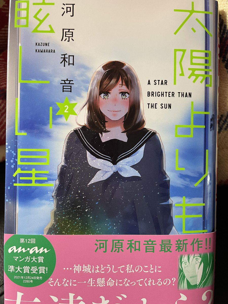 河原和音先生の「太陽よりも眩しい星」2巻もよかったー。これ読んでると人を好きになることの素敵さや友達の大切さ、そんな青春の基本を改めて感じることができてとても幸せな気持ちになる。
で、岩田さんは圧倒的に可愛いのだが、個人的推しはメガネの香川さんです。次の巻も早く読みたい。 