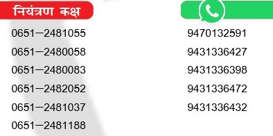 यूक्रेन में पढ़ने या रोजगार के लिए गए झारखण्डवासियों अथवा उनके परिवारजनों से अपील है कृपया झारखण्ड कंट्रोल रूम के निम्न फोन नंबरों पर संपर्क कर जानकारी देने की कृपा करें। 
राज्य सरकार द्वारा भारत सरकार के साथ मिलकर सभी को हरसंभव मदद प्रदान की जाएगी। 
<a href="/IndiainUkraine/">India in Ukraine</a> 
<a href="/MEAIndia/">Randhir Jaiswal</a>