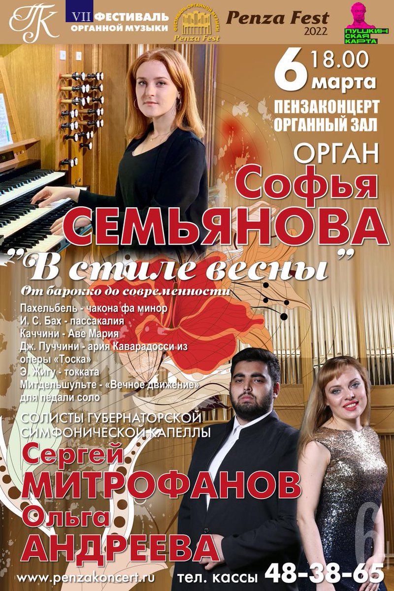 Приглашаем на концерт в рамках Фестиваля «Penza Fest» (6+)!
6 марта с программой «В стиле весны. От барокко до современности» выступят Софья Семьянова (орган) и солисты Губернаторской симфонической капеллы Сергей Митрофанов и Ольга Андреева.
БИЛЕТЫ - penzakoncert.ru/news/17-02-202…
