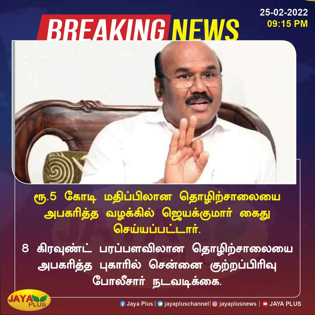 KalaivaniSalem's tweet photo. #BREAKING ரூ.5 கோடி ரூபாய் மதிப்பிலான தொழிற்சாலையை அபகரித்த வழக்கில் ஜெயக்குமார் கைது செய்யப்பட்டார்.
#Jayakumar #JayakumarArrested https://t.co/9hYT0uEewF