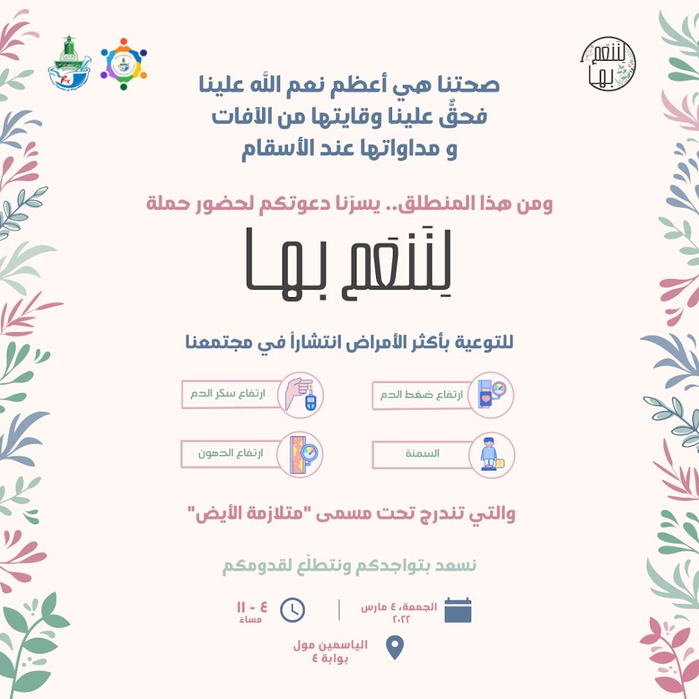 بكل حماس يسعدنا الإعلان عن حملة #لننعم_بها 🌸🍃
المقامة بتنفيذ طلاب وطالبات #pharma19 ، بإشراف قسم الكيمياء الصيدلية بكلية الصيدلة✨

يسعدنا حضوركم 😍🥰🤍