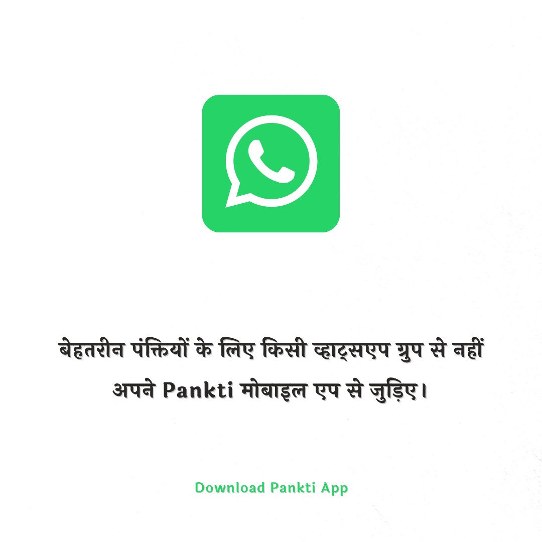 NJangir4's tweet photo. कृपया इसे अपने व्हाट्सएप स्टेटस, फेसबुक या इंस्टाग्राम स्टोरी में शेयर कर दीजिए।  नए लोगों तक पहुंचने में मदद होगी। 

#PanktiApp https://t.co/GENxcGfa9X