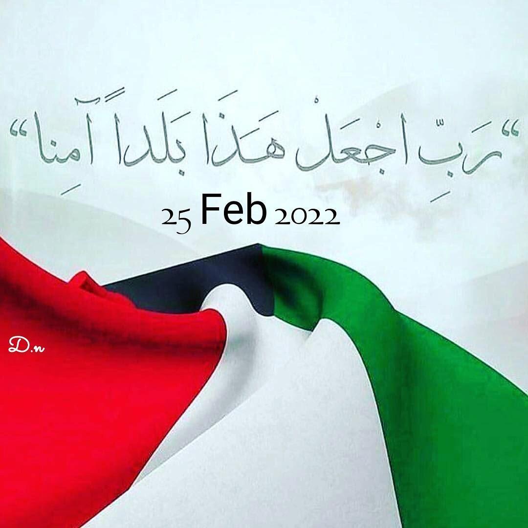 نهنئ الكويت أميرًا وولي عهد ومجلس أمة وحكومة وشعبًا بالذكرى ٦١ للعيد الوطني الكويتي آملين لكويتنا المزيد من التقدم والاستقرار والازدهار ويااارب احفظنا آمنين مطمئنين🤲🇰🇼♥️