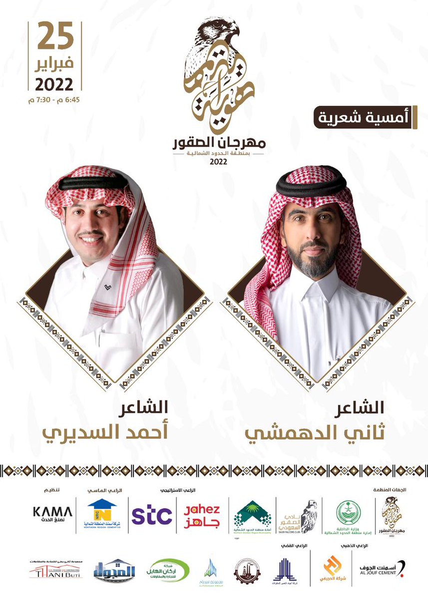 تفاعل كبير من الجمهور مع الدهمشي والسديري 
حياكم #مهرجان_الصقور_بالحدود_الشمالية #الوعد_طريف 25 فبراير