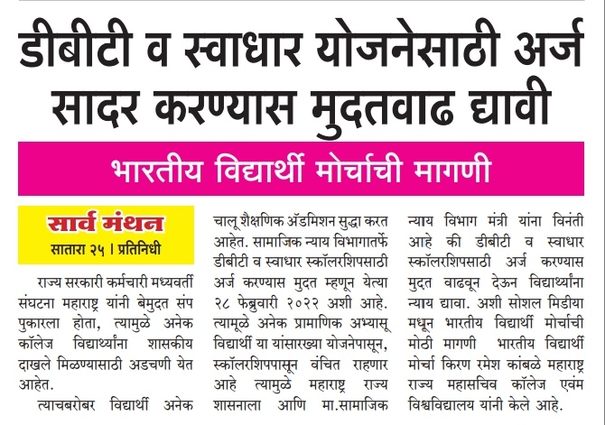 Bhartiya Vidyarthi Morcha Satara tweet media