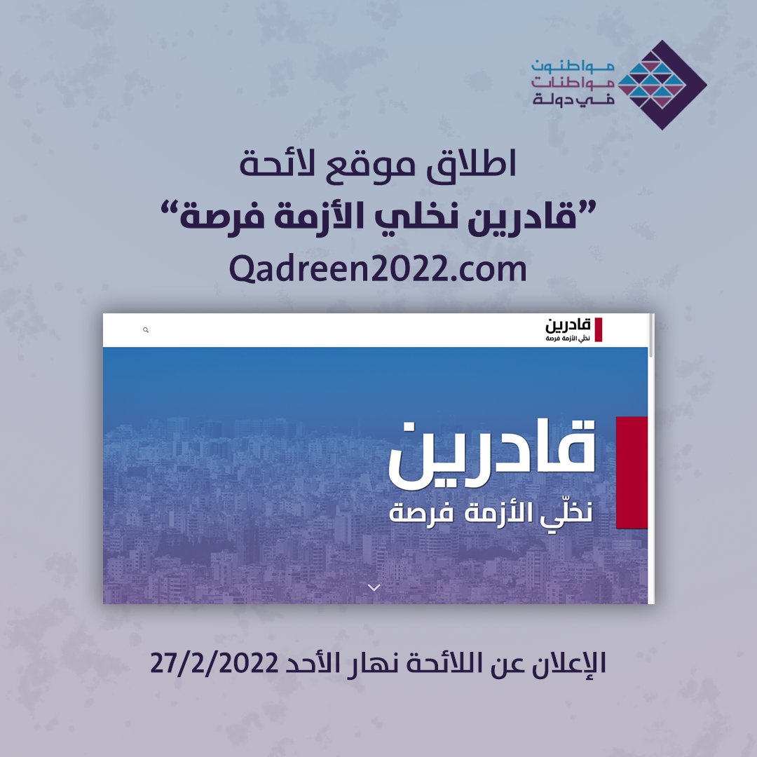 mmfidawla's tweet photo. ليست الأزمة قدرًا ولا هي نهاية التاريخ، بل هي، على قساوتها، فرصةٌ لتأسيس مجتمع متماسك واقتصاد سويّ.

 للتعرف على برنامجنا لخوض الانتخابات ونشاطات الحملة، زوروا موقعنا. سيتم الاعلان عن المرشحين نهار الأحد 27/2/2022. 

رابط الموقع: https://t.co/K2ezsZ49dw https://t.co/nA9tgJBYav
