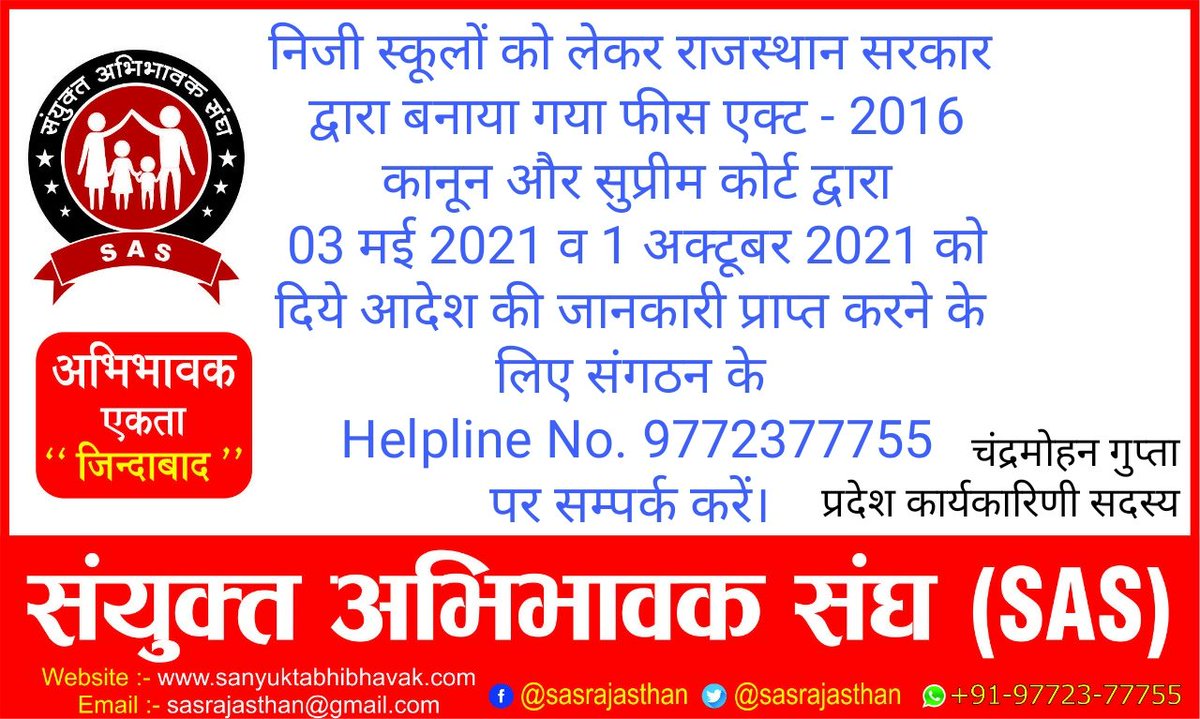 निजी स्कूलों को लेकर <a href="/RajGovOfficial/">Government of Rajasthan</a> द्वारा बनाया गया #feesact2016 कानून और #supeimcourt द्वारा 3 मई व 1 अक्टूबर 2021 को दिये आदेश की जानकारी प्राप्त करने के लिए संगठन के Helpline No. 97723-77755 पर संपर्क करें - <a href="/Chandra_mohan_g/">Chandra Mohan Gupta</a>

#MainBhiPatrika
<a href="/arvindagl/">ARVIND AGARWAL</a> <a href="/abhijainbittu/">Abhishek Jain Bittu (अभिषेक जैन बिट्टू)</a>