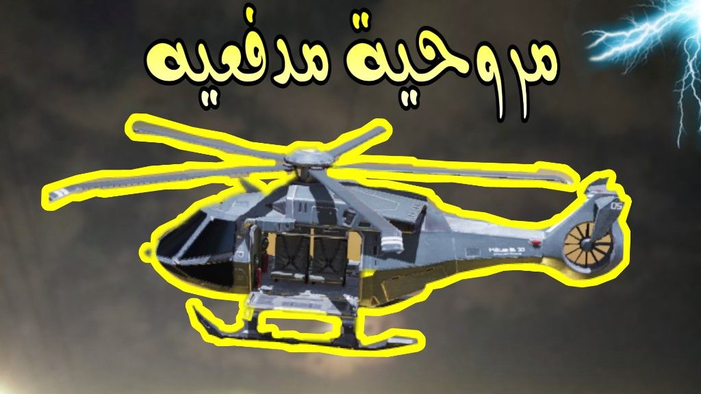 مروحية مدفعيه 😍 هل هي قوية ؟🤔 كود موبايل Cod mobile

من هذه الرابط
youtu.be/AmVG-vo87LE

#كود_موبايل 
#CoDMobile