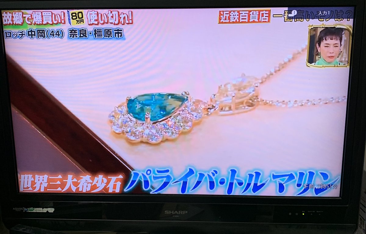 NOVAt9s3's tweet image. テレビでパライバ登場！
近鉄百貨店 芝翫香さんで2〜3キャラくらいで8000万超え🤣✨良いパライバだったけど百貨店はそんなに上がってるんだ💎
前持ってた2ctは今だったらいくらになってたのか😭
そして明日からいつもノヴァに色々協力いただいている #GTJ の京都個展！応援してます📣
 ＃宝石 #宝石展