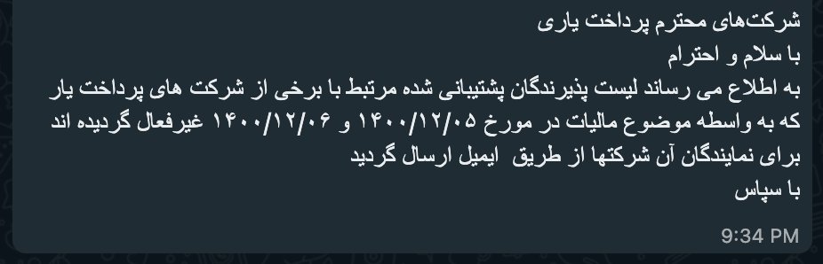 MostafaAmiri87's tweet photo. ساعت ۹:۳۰ جمعه شب، ۳۷ هزار پذیرنده را به بهانه #کد_مالیاتی غیرفعال کردند! نهایت اطلاع‌رسانی هم یک پیام در گروه‌های Whatsapp است!

کاری #شاپرک با #پرداخت‌یاران میکند رو اگر #پوتین یاد گرفته بود با #اکراین با کمترین هزینه انجام داده بود! https://t.co/mibuTml4sJ