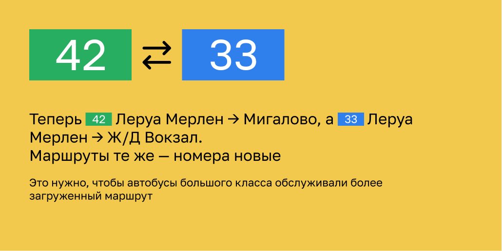 🚍 42 и 33 поменялись номерами: теперь Леруа Мерлен — Мигалово обслуживают автобусы большого класса!