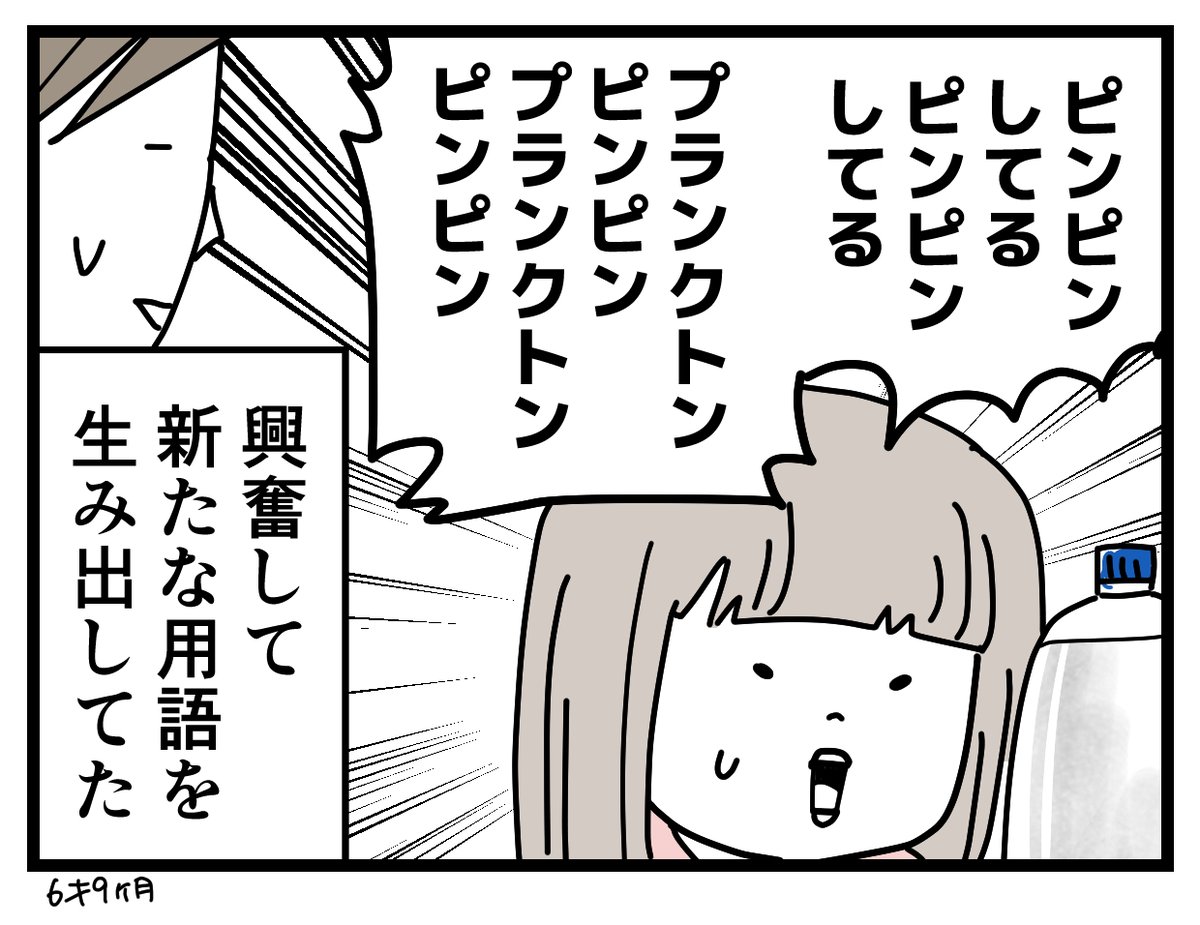 ヤニーの話の続き。
プランクトンピンピンというネーミングセンスが凄い。
#育児漫画 