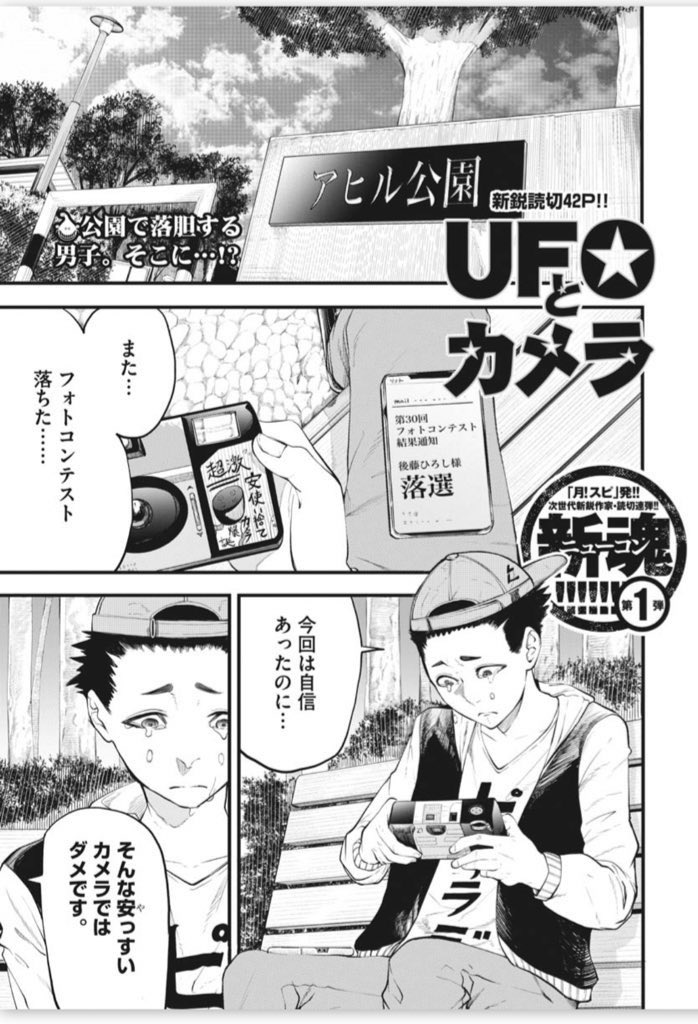 本日発売の月刊!スピリッツ4月号に『UFOとカメラ』という読切漫画が載ってます。さっくり読めるSFコメディです🛸よかったら読んでみてください〜👽
https://t.co/GjbyoJuxzh 