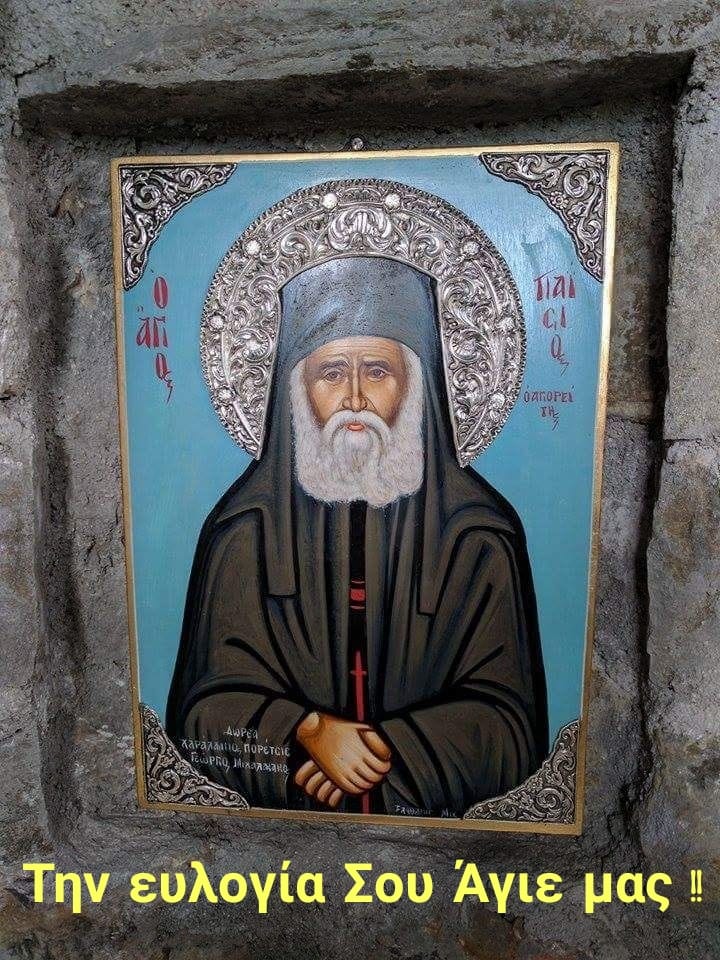 Άγιος Παΐσιος: Όποιος έχει καλούς λογισμούς δεν πέφτει ποτέ σε κατάκριση !!!