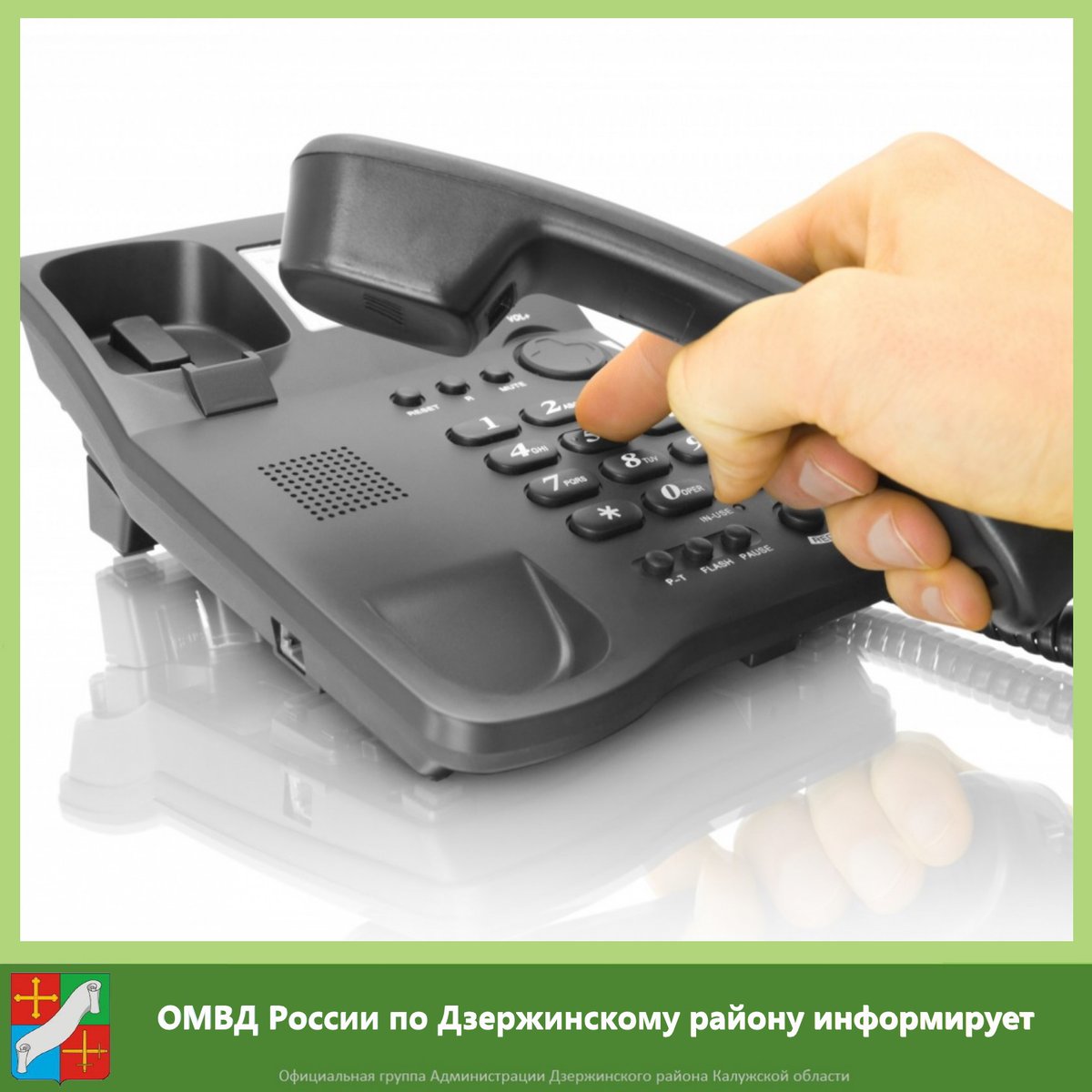 ☎26 февраля, с 10:00 до 11:00, в ОМВД России по Дзержинскому району состоится "горячая линия".

📌Позвоните по телефону 8(48434) 4-09-11 и получите консультацию о методах защиты от мошеннических действий.