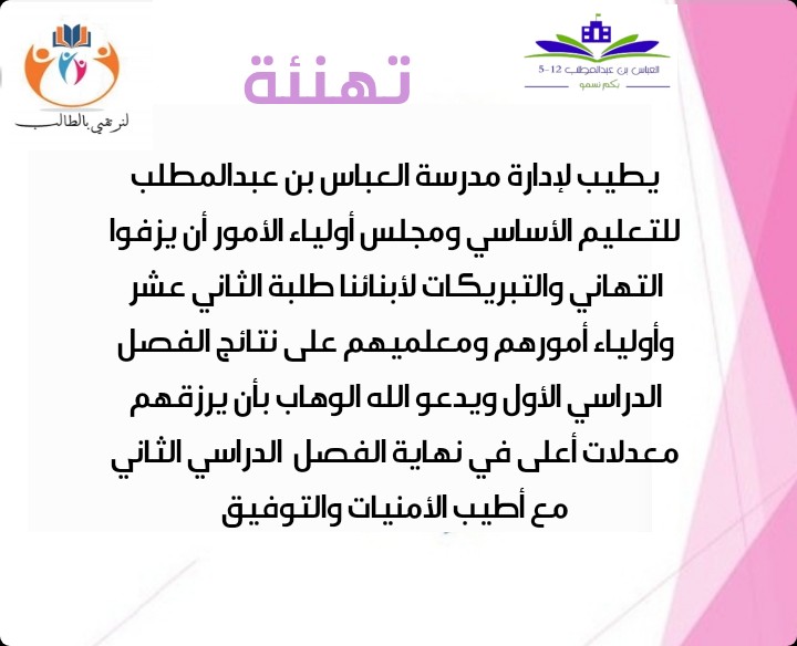 تهنئة لطلاب الثاني عشر