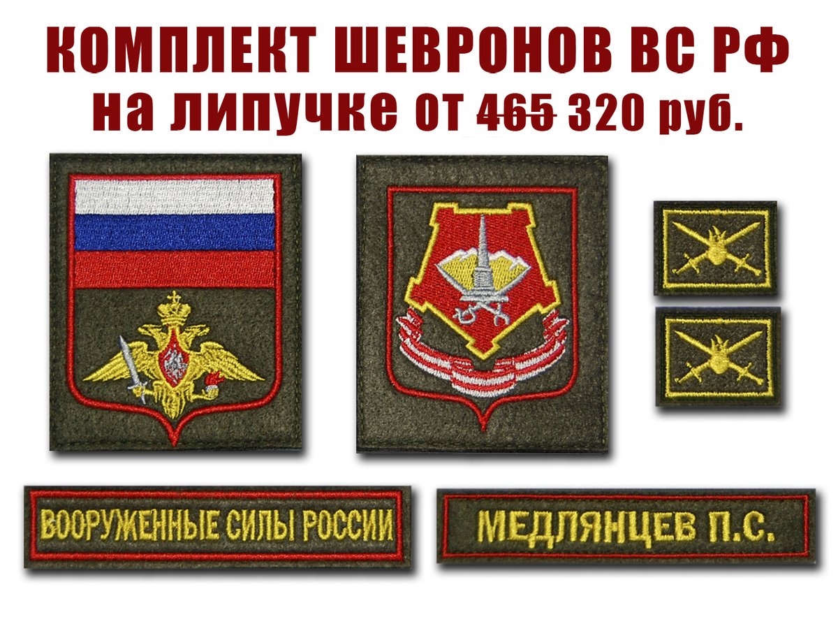 Нарукавные шевроны армии РФ