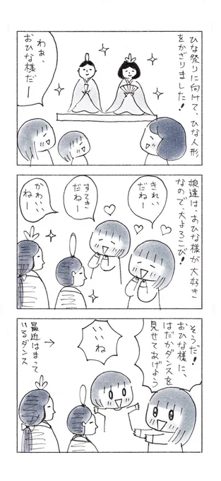 雛人形を飾ったら、奇跡が起きた話。(再掲)

これは数年前の話で、今は子供達は、はだかダンスはしていません…😊

#育児漫画 #子育て漫画 #コミックエッセイ 