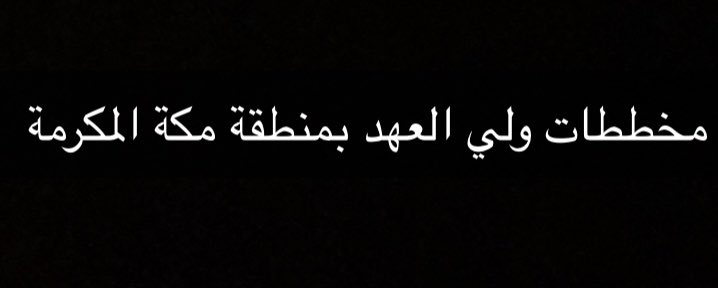 مخططات ولي العهد بمكة المكرمة🕋 tweet media