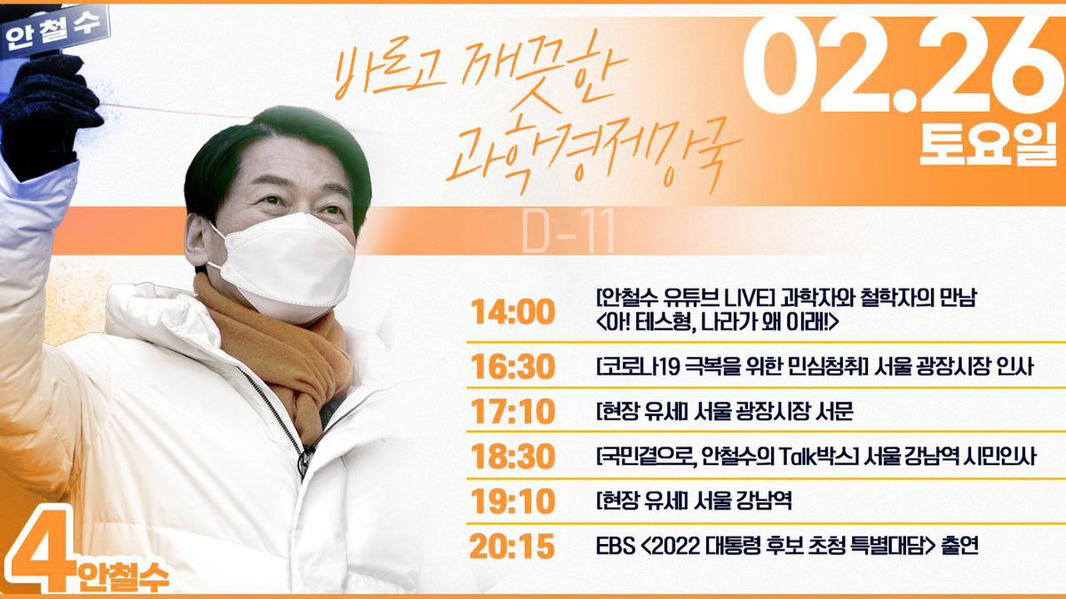 #안철수 #역전타자 #기호4번
26일 오늘의 일정