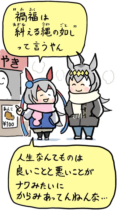 幸運に出会えたとき、それをどのように考えるかは人によって違うと思います。
①幸運のチケットを使った。次は悪いことがくる。
②流れが好転した。これからどんどん良いことがくる。
あなたはどちらでしょうか。
#ウマ娘 #キタサンブラック 
