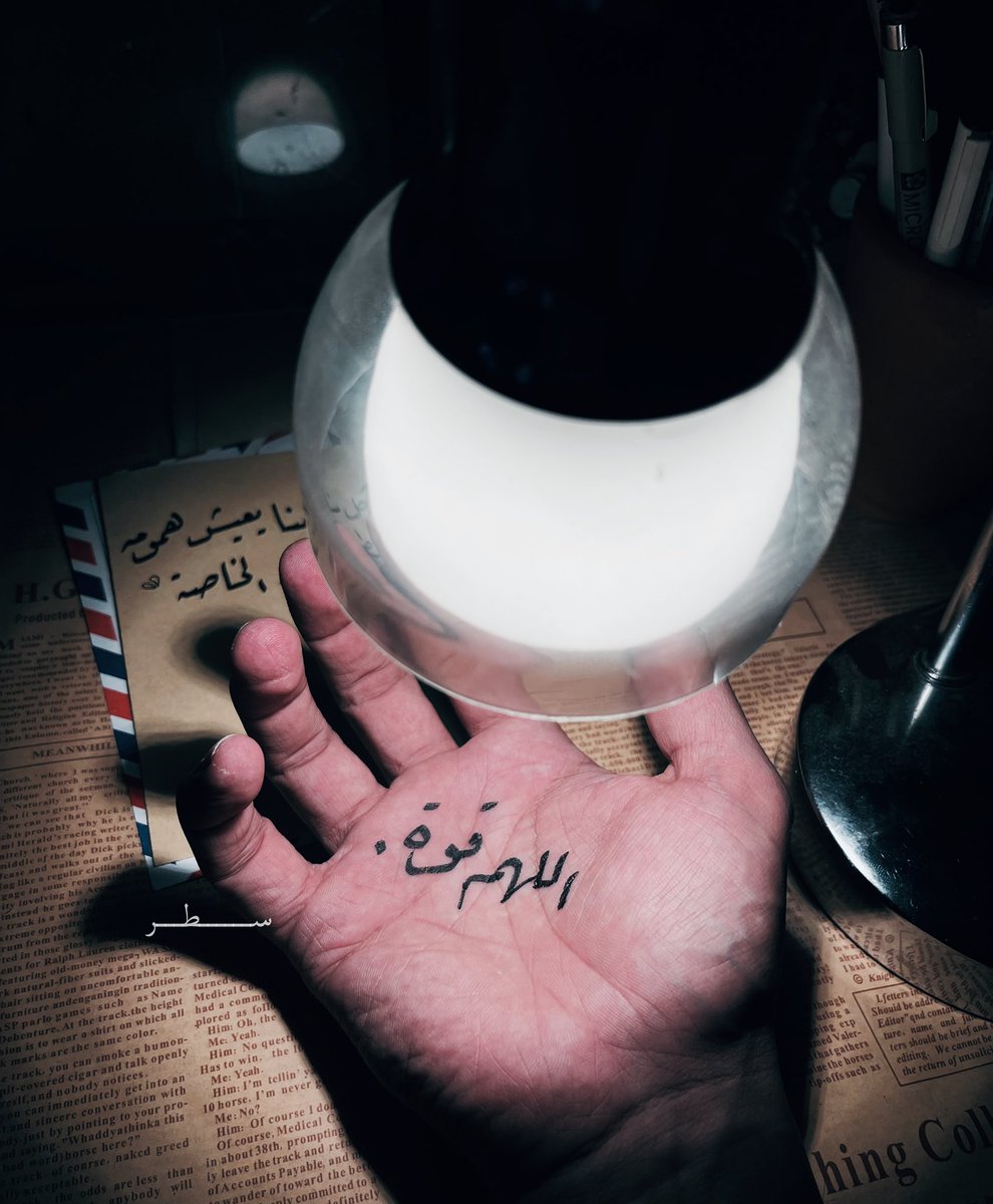 5W26RI's tweet photo. "اللهُم أعطِ قلبي القوّة ، 
قوة الصبر وقوة السكوت وقوة المواجهة ،
 اللهم اجعلني بك أتجاوز كُل شيء🍃 https://t.co/XI0XMtz7DA