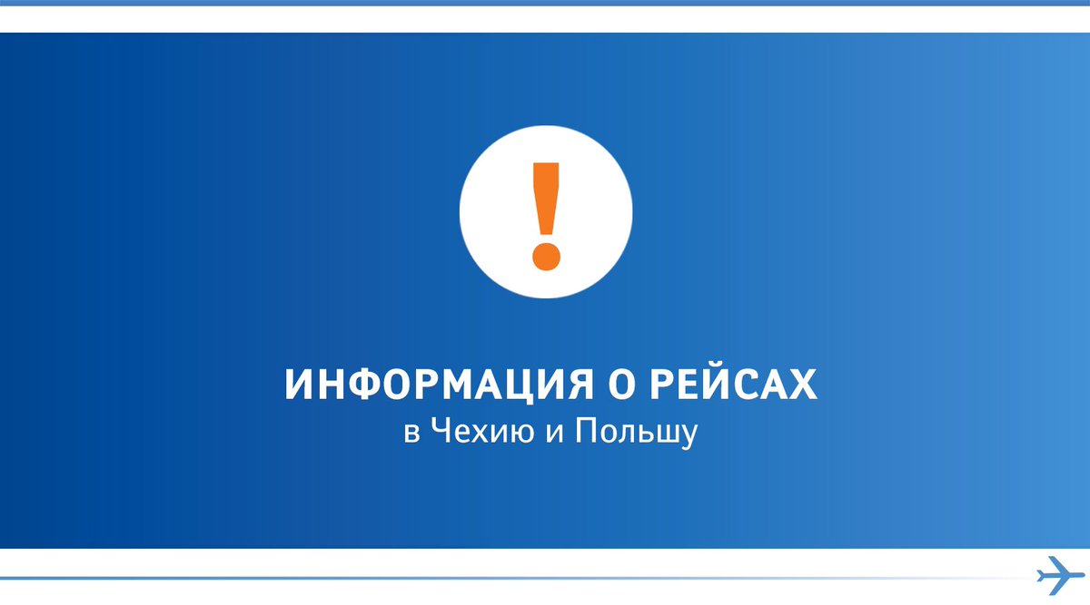 В связи с ограничениями воздушного пространства, введёнными властями Чехии и Польши, Аэрофлот приостанавливает выполнение полётов в Прагу и Варшаву с 26 февраля до 28 марта 2022 года включительно. aeroflot.ru/ru-ru/news/622…