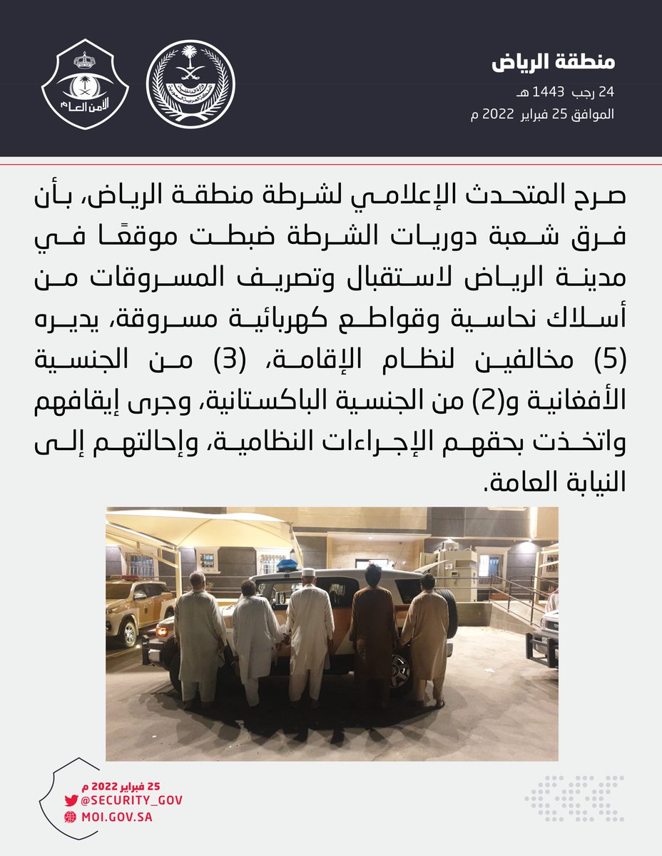 شرطة منطقة الرياض تقبض على (5) مخالفين لنظام الإقامة يديرون موقعًا لمسروقات نحاسية وقواطع كهربائية.