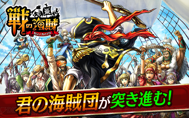 dengekionline's tweet photo. 6年以上続いた大作が、またひとつ。『戦の海賊（センノカ）』サービス終了へ

マイネットゲームスのアプリ『戦の海賊』が2022年3月31日15：00をもってサービス終了となります。 https://t.co/SzynddljmO #戦の海賊 #センノカ https://t.co/en8ymNNmvX