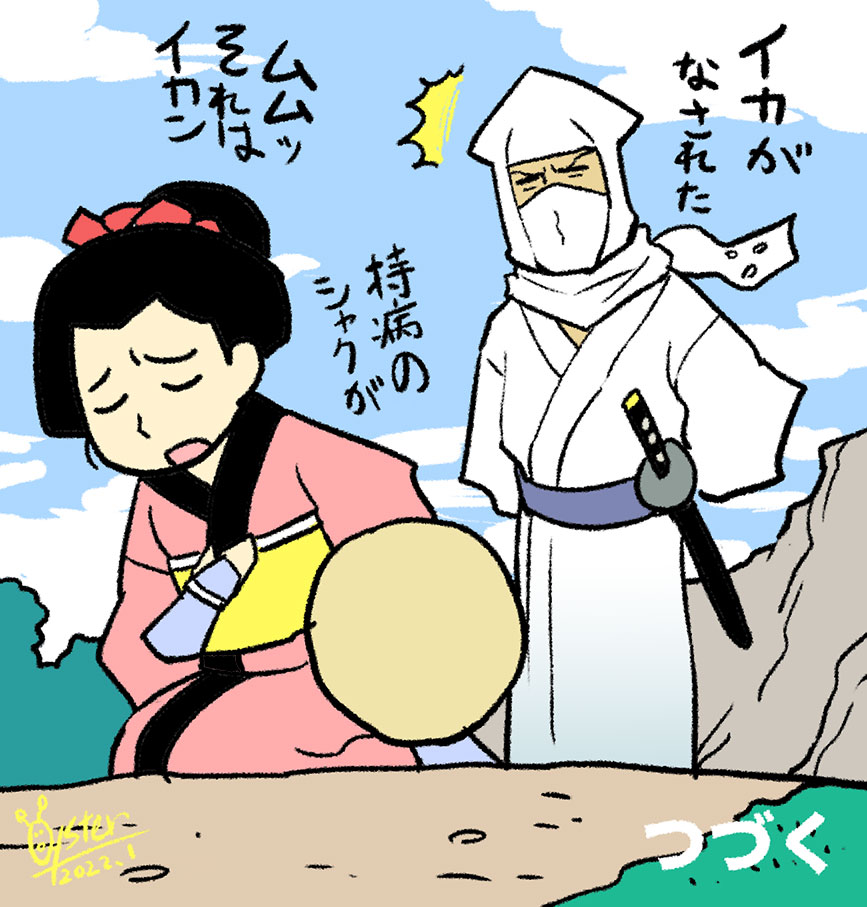 おはようイカ侍 第二話
「イカ侍、介抱する」
#オハヨウ絵 #イカ侍 