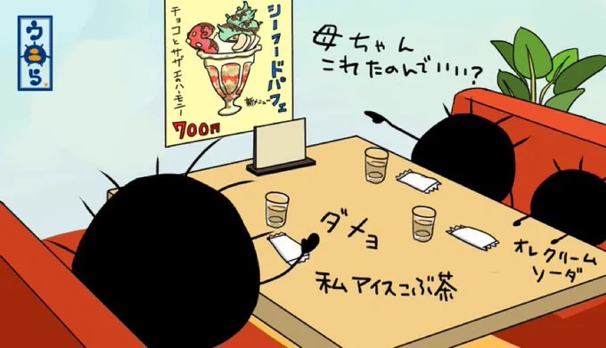 より抜きウニら商店街編④さて、チョイと疲れたので商店街にある昔ながらの喫茶店に入りましたよ。シーフードパフェは高いから母ちゃんがダメだってさ。残念だねぇ #ウニら #イラスト #イラスト好きと繋がりたい #ゆるいイラスト #オリキャラ #親子ウニら #商店街 #喫茶店 
