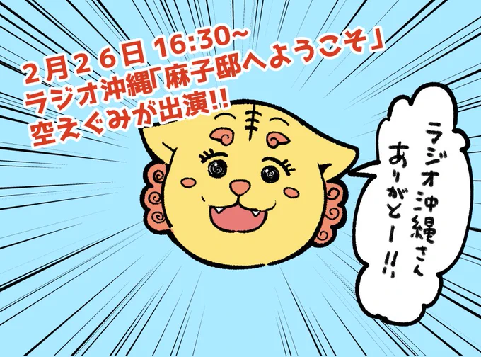 本日夕方、空えぐみラジオ出演します!!
ラジオ沖縄「麻子邸へようこそ」16:30～
ぜひお聞きくださいませ!!
#ラジオ沖縄 