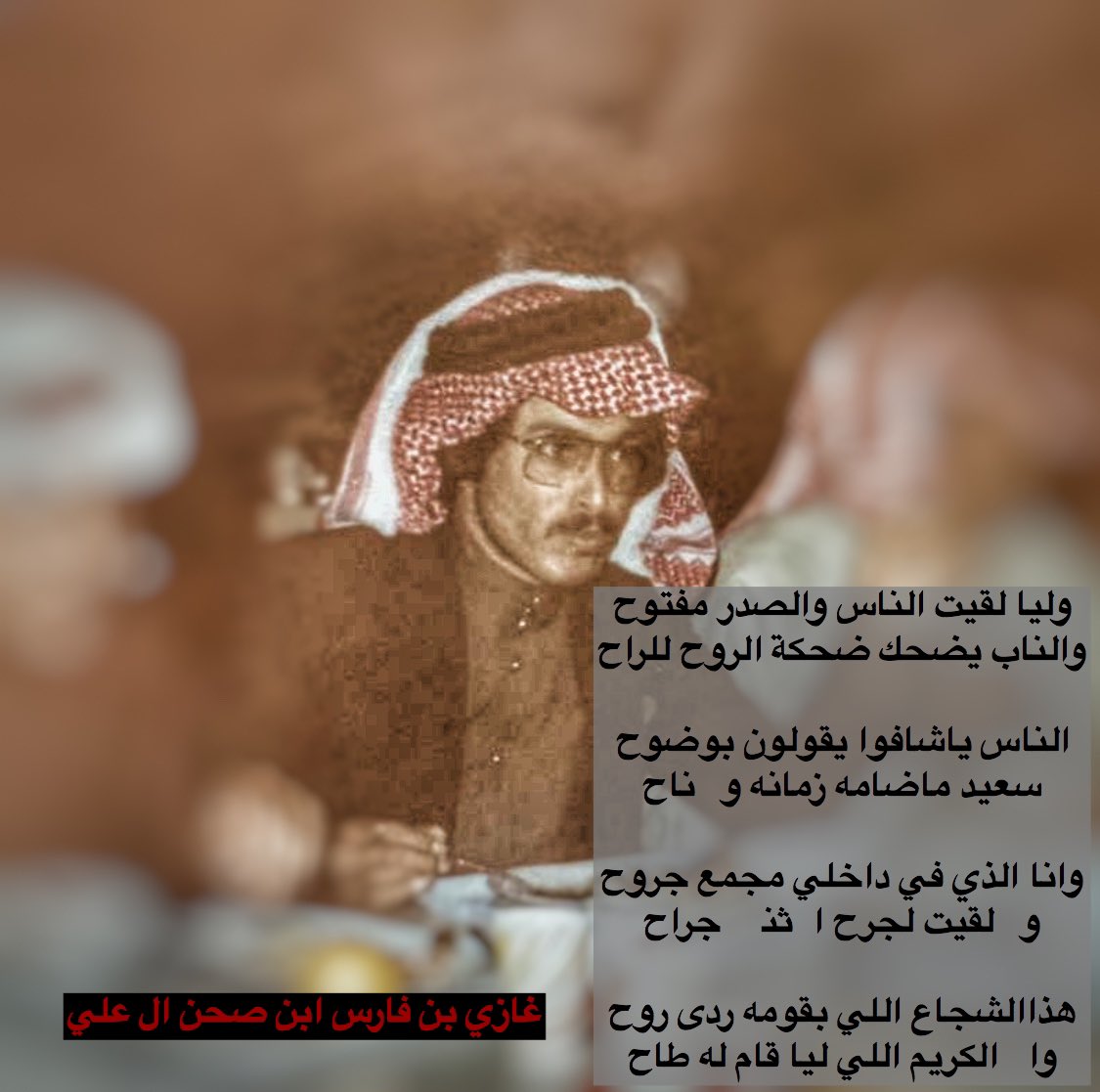 fgf_01's tweet photo. الناس ياشافوا يقولون بوضوح
سعيد ماضامه زمانه ولا ناح

وانا الذي في داخلي مجمع جروح
ولا لقيت لجرح الاثنين جراح

ابيات للفقيد #غازي_العلي 
رحمه الله و غفر له https://t.co/dOimEENYn0