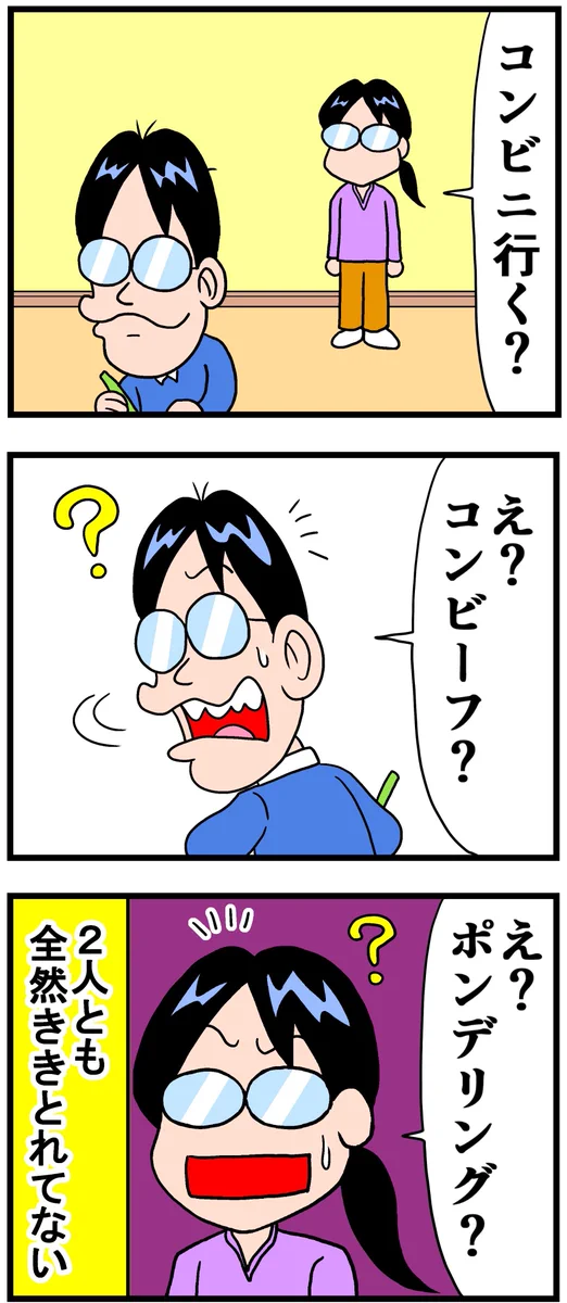 コンビニ行くと聞かれたけど？夫婦そろって聞き取れなかったwww