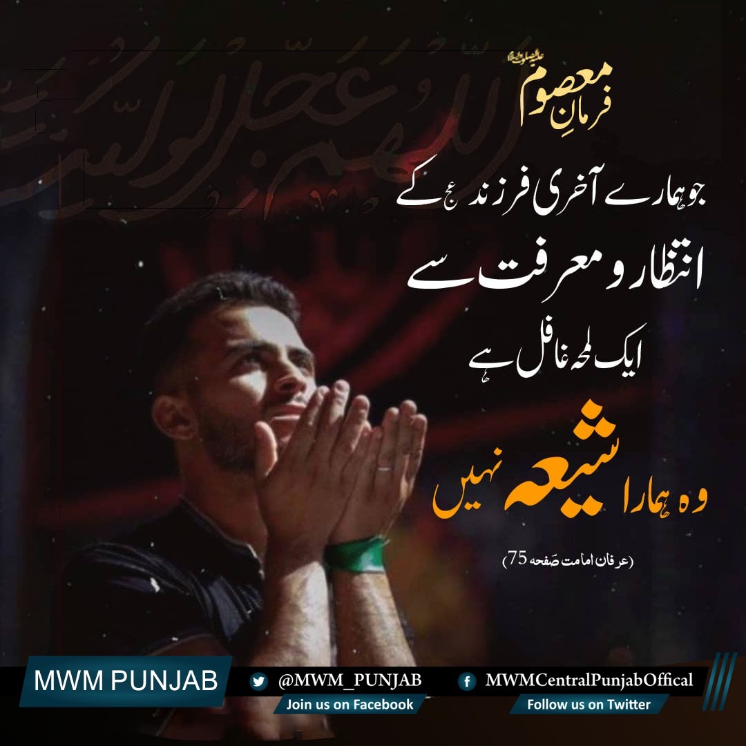 MWM_PUNJAB's tweet photo. فرمان معصوم علیہ السلام:

"جو ہمارے آخری فرزند عج کے انتظار و معرفت ایک لمحہ غافل ہے، وہ ہمارا شیعہ نہیں ہے"۔

(عرفان امامت، صفحہ٧٥)

#JerusalemWaitingforKhyber https://t.co/WLMnlbp01Y