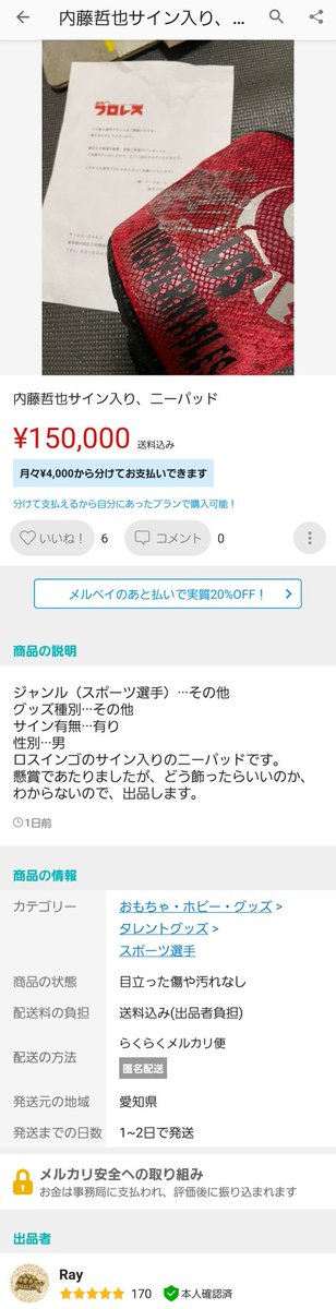 tetsuya_destino's tweet photo. 【これはいけない】#拡散希望
沢山の人がスポアルカウントダウンを一生懸命した懸賞。飾り方が分からずこんな高額転売する人に選手の大事な私物を当選させてほしくない。転売🆖の一文はあったのでは?この方の当選は無効になるよう切に願う🥺🙏やはり内藤選手を大好きな人の元に届いてほしい。
#週プロ https://t.co/0Ze30Y8Scw