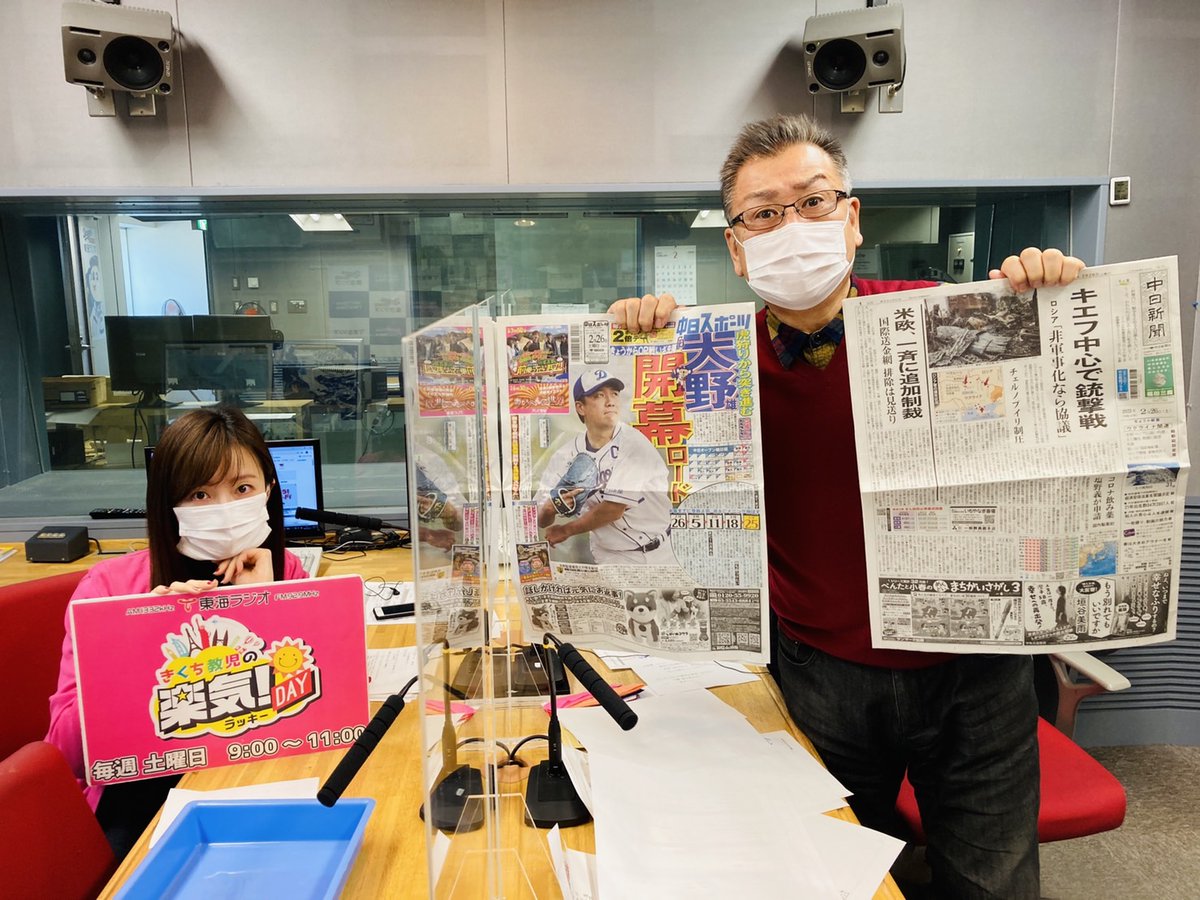 ld1332's tweet photo. ２月２６日（土）今日も楽気！DAY
おはようございます！
ようやく・・・温かくなってきますかね～？

この東海３県に「���ん延防止等重点措置」が
適用されています。
十分にお気を付けください。
今日もよろしくお願いします！

#楽気 #東海ラジオ #きくち教児 #市野瀬瞳 https://t.co/RAzpWGoyBC
